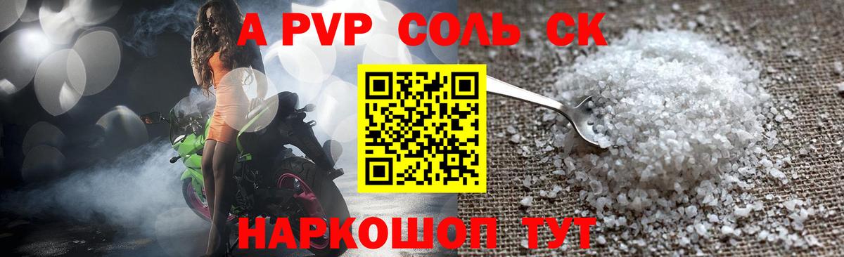 APVP крисы CK  Вход с VPN  Соль-Илецк  A-PVP  Альфа ПВП СК 